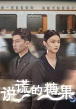 热门短剧《说谎的糖果》 全集完整版免费在线播放观看未删减版资源,短剧百度网盘夸克网盘免费资源分享下载 第1张 热门短剧《说谎的糖果》 全集完整版免费在线播放观看未删减版资源,短剧百度网盘夸克网盘免费资源分享下载 第1张