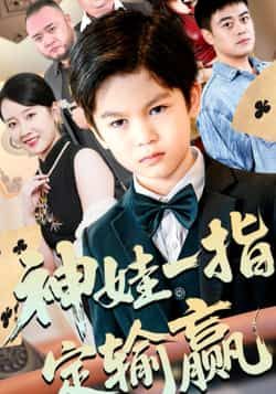 热门短剧神娃一指定输赢全集完整版免费在线观看,未删减版高清播放,百度网盘夸克网盘资源分享下载 第1张 热门短剧神娃一指定输赢全集完整版免费在线观看,未删减版高清播放,百度网盘夸克网盘资源分享下载 第1张