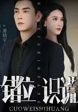 热门短剧错位识谎全集完整版免费在线观看未删减版,百度网盘夸克网盘免费资源速存分享下载 第1张 热门短剧错位识谎全集完整版免费在线观看未删减版,百度网盘夸克网盘免费资源速存分享下载 第1张