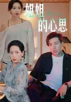 热门短剧姐姐的心思全集完整版免费在线观看未删减版资源，百度网盘夸克网盘免费资源下载分享  第1张