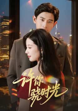 许你骁时光全集完整版更新完毕免费在线观看未删减版,百度网盘夸克网盘资源分享下载,热门短剧在线播放全集资源 第1张 许你骁时光全集完整版更新完毕免费在线观看未删减版,百度网盘夸克网盘资源分享下载,热门短剧在线播放全集资源 第1张