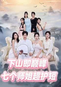 热门短剧七个师姐超护短全集完整版免费在线观看无卡顿,未删减版资源,百度网盘夸克网盘免费下载分享 第1张 热门短剧七个师姐超护短全集完整版免费在线观看无卡顿,未删减版资源,百度网盘夸克网盘免费下载分享 第1张