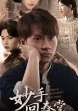 热门短剧妙手回春堂全集完整版未删减免费在线观看,百度网盘夸克网盘资源分享下载,热门短剧全集未删减版免费看 第1张 热门短剧妙手回春堂全集完整版未删减免费在线观看,百度网盘夸克网盘资源分享下载,热门短剧全集未删减版免费看 第1张