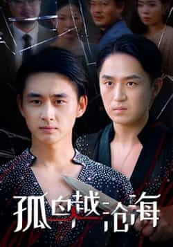 热门短剧孤鸟越沧海全集完整版免费在线观看未删减版,百度网盘夸克网盘资源分享下载 第1张 热门短剧孤鸟越沧海全集完整版免费在线观看未删减版,百度网盘夸克网盘资源分享下载 第1张