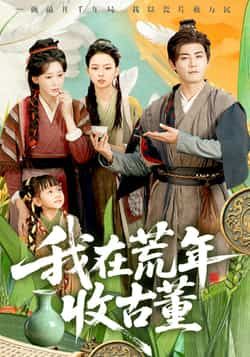 热门短剧我在荒年收古董全集完整版免费在线观看未删减版,百度网盘夸克网盘资源速存分享下载 第1张 热门短剧我在荒年收古董全集完整版免费在线观看未删减版,百度网盘夸克网盘资源速存分享下载 第1张