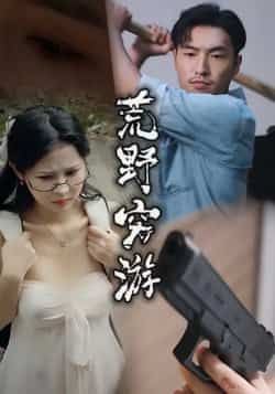 热门短剧荒野穷游全集完整版未删减版免费在线观看,百度网盘夸克网盘资源免费下载,极速播放无广告,全集抢先看! 第1张 热门短剧荒野穷游全集完整版未删减版免费在线观看,百度网盘夸克网盘资源免费下载,极速播放无广告,全集抢先看! 第1张