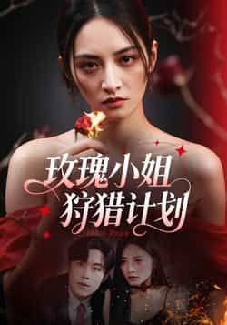 热门短剧玫瑰小姐狩猎计划全集完整版免费在线观看，未删减版资源，百度网盘夸克网盘免费下载分享  第1张