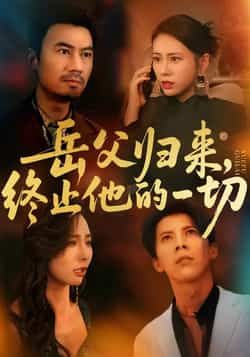 岳父归来,终止他的一切全集完整版未删减免费在线观看,百度网盘夸克网盘资源实时更新分享下载 第1张 岳父归来,终止他的一切全集完整版未删减免费在线观看,百度网盘夸克网盘资源实时更新分享下载 第1张