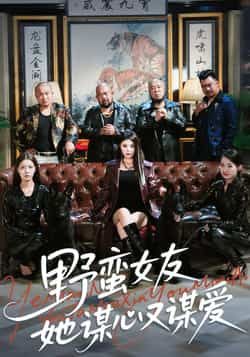 野蛮女友她谋心又谋爱全集完整版免费在线观看,未删减版资源分享,百度网盘夸克网盘下载直达 第1张 野蛮女友她谋心又谋爱全集完整版免费在线观看,未删减版资源分享,百度网盘夸克网盘下载直达 第1张