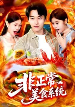 热门短剧非正常美食系统全集完整版免费在线观看未删减版，百度网盘夸克网盘免费分享资源下载  第1张