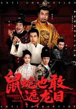 热门短剧鼠蛇也敢遮龙目全集完整版未删减,免费在线观看播放,百度网盘夸克网盘资源免费分享下载 第1张 热门短剧鼠蛇也敢遮龙目全集完整版未删减,免费在线观看播放,百度网盘夸克网盘资源免费分享下载 第1张