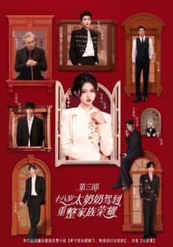 热门短剧十八岁太奶奶驾到,重整家族荣耀3全集完整版免费在线观看未删减版,百度网盘夸克网盘资源秒存分享下载 第1张 热门短剧十八岁太奶奶驾到,重整家族荣耀3全集完整版免费在线观看未删减版,百度网盘夸克网盘资源秒存分享下载 第1张