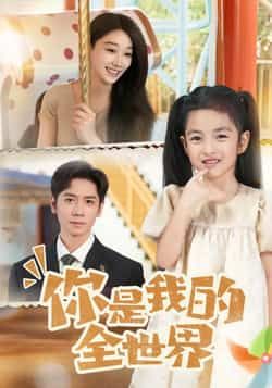 热门短剧你是我的全世界全集完整版未删减,超清免费在线观看,百度网盘夸克网盘免费资源分享下载 第1张 热门短剧你是我的全世界全集完整版未删减,超清免费在线观看,百度网盘夸克网盘免费资源分享下载 第1张