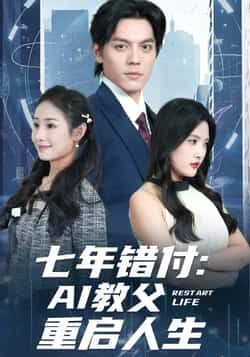 热门短剧七年错付,AI教父重启人生全集完整版未删减,纯净免费在线观看播放,百度网盘夸克网盘免费资源分享下载 第1张 热门短剧七年错付,AI教父重启人生全集完整版未删减,纯净免费在线观看播放,百度网盘夸克网盘免费资源分享下载 第1张