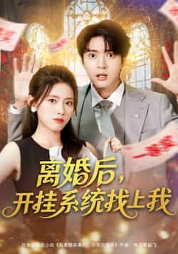 热门短剧《离婚后,开挂系统找上我》 全集完整版免费播放在线观看未删减版资源,短剧百度网盘夸克网盘免费资源分享下载 第1张 热门短剧《离婚后,开挂系统找上我》 全集完整版免费播放在线观看未删减版资源,短剧百度网盘夸克网盘免费资源分享下载 第1张