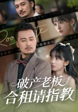 热门短剧《破产老板合租请指教》 全集完整版纯净免费在线观看播放未删减版资源,短剧百度网盘夸克网盘免费资源分享下载 第1张 热门短剧《破产老板合租请指教》 全集完整版纯净免费在线观看播放未删减版资源,短剧百度网盘夸克网盘免费资源分享下载 第1张