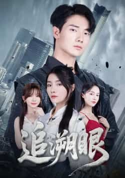 热门短剧追溯眼全集完整版超清免费在线观看未删减版,百度网盘夸克网盘资源分享下载,热门短剧追溯眼全集免费观看未删减版资源 第1张 热门短剧追溯眼全集完整版超清免费在线观看未删减版,百度网盘夸克网盘资源分享下载,热门短剧追溯眼全集免费观看未删减版资源 第1张