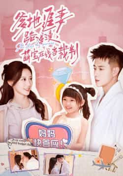 热门短剧爹地追妻路漫漫萌宝在线当裁判全集完整版免费在线观看未删减版,百度网盘夸克网盘资源下载分享 第1张 热门短剧爹地追妻路漫漫萌宝在线当裁判全集完整版免费在线观看未删减版,百度网盘夸克网盘资源下载分享 第1张