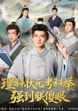 理科状元考科举强到朕傻眼全集完整版超清未删减,免费在线观看播放,百度夸克网盘短剧资源免费分享下载 第1张 理科状元考科举强到朕傻眼全集完整版超清未删减,免费在线观看播放,百度夸克网盘短剧资源免费分享下载 第1张