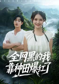 热门短剧全网黑的我靠种田爆红了全集完整版未删减,免费在线观看播放,百度网盘夸克网盘资源分享下载 第1张 热门短剧全网黑的我靠种田爆红了全集完整版未删减,免费在线观看播放,百度网盘夸克网盘资源分享下载 第1张