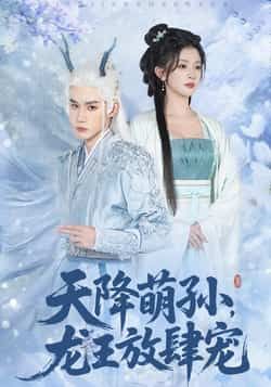 热门短剧天降萌孙龙王放肆宠全集完整版未删减免费在线观看,百度网盘夸克网盘资源免费分享下载,高清无广告畅看全集 第1张 热门短剧天降萌孙龙王放肆宠全集完整版未删减免费在线观看,百度网盘夸克网盘资源免费分享下载,高清无广告畅看全集 第1张