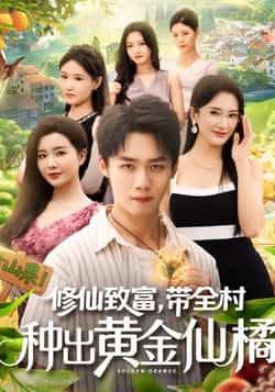 热门短剧修仙致富带全村种出黄金仙橘全集完整版免费无广告在线观看未删减资源，百度网盘/夸克网盘免费分享下载  第1张