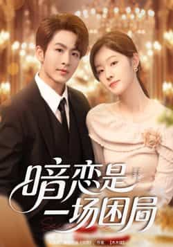 热门短剧暗恋是一场困局全集完整版更新完毕,免费在线观看未删减版,百度网盘夸克网盘资源分享下载 第1张 热门短剧暗恋是一场困局全集完整版更新完毕,免费在线观看未删减版,百度网盘夸克网盘资源分享下载 第1张