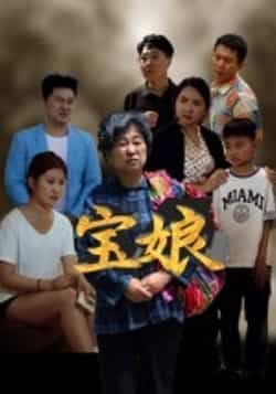 热门短剧宝娘全集完整版免费无需注册在线观看,未删减版百度网盘夸克网盘资源分享下载 第1张 热门短剧宝娘全集完整版免费无需注册在线观看,未删减版百度网盘夸克网盘资源分享下载 第1张