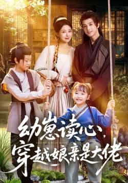 热门短剧幼崽读心,穿越娘亲是大佬全集完整版极速免费在线观看,未删减版资源,百度网盘夸克网盘免费分享下载 第1张 热门短剧幼崽读心,穿越娘亲是大佬全集完整版极速免费在线观看,未删减版资源,百度网盘夸克网盘免费分享下载 第1张