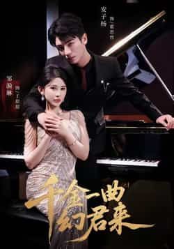 千金一曲幻君来短剧全集完整版高清免费在线观看未删减版,百度网盘夸克网盘免费资源分享下载 第1张 千金一曲幻君来短剧全集完整版高清免费在线观看未删减版,百度网盘夸克网盘免费资源分享下载 第1张