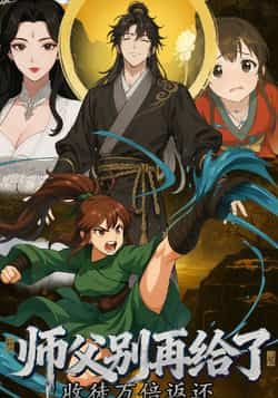收徒万倍返还,师父别再给了热门动漫全集完整版免费观看在线播放未删减版,百度网盘夸克网盘免费资源分享下载