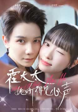 热门短剧霍太太她听得见心声全集完整版高清免费在线观看未删减版，百度网盘夸克网盘免费资源分享下载