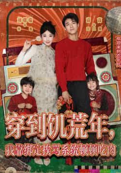 穿到饥荒年,我靠绑定挨骂系统顿顿吃肉全集完整版免费无水印在线观看未删减,百度网盘夸克网盘资源分享下载