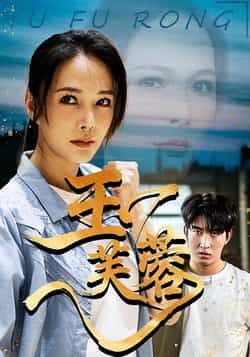 热门短剧玉芙蓉全集完整版未删减免费在线播放观看，百度网盘夸克网盘资源分享下载，高清未删减版全集免费看  第1张