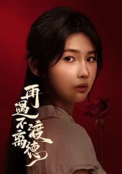 热门短剧再遇不渡离德全集完整版未删减免费在线观看，百度网盘夸克网盘免费资源速存分享下载