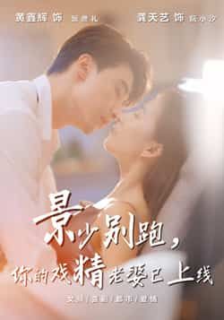 热门短剧《景少别跑你的戏精老婆已上线》 全集完整版超清免费在线观看播放未删减版资源,短剧百度网盘夸克网盘免费资源分享下载 第1张 热门短剧《景少别跑你的戏精老婆已上线》 全集完整版超清免费在线观看播放未删减版资源,短剧百度网盘夸克网盘免费资源分享下载 第1张