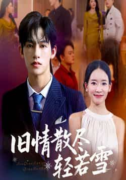 旧情散尽轻若雪全集完整版免费在线观看未删减版，百度网盘夸克网盘资源分享下载，热门短剧全集在线播放免费资源  第1张