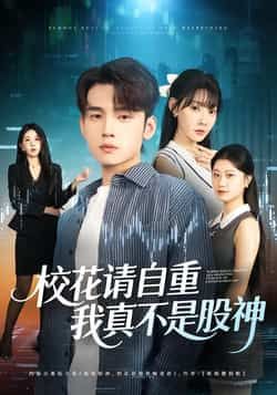 热门短剧校花请自重,我真不是股神全集完整版高清未删减免费在线观看,百度网盘夸克网盘资源分享下载 第1张 热门短剧校花请自重,我真不是股神全集完整版高清未删减免费在线观看,百度网盘夸克网盘资源分享下载 第1张