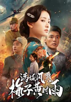 热门短剧满城风絮梅子黄时雨全集完整版免费在线观看未删减版,百度网盘夸克网盘免费资源速存分享下载,高清热播无广告,立即观看! 第1张 热门短剧满城风絮梅子黄时雨全集完整版免费在线观看未删减版,百度网盘夸克网盘免费资源速存分享下载,高清热播无广告,立即观看! 第1张