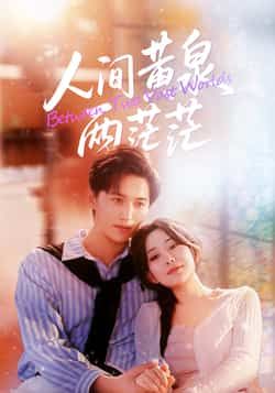 热门短剧人间黄泉两茫茫全集完整版未删减免费在线观看无卡顿,百度夸克网盘资源分享下载 第1张 热门短剧人间黄泉两茫茫全集完整版未删减免费在线观看无卡顿,百度夸克网盘资源分享下载 第1张