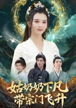 热门短剧姑奶奶下凡带宗门飞升全集完整版未删减免费在线观看,百度夸克网盘免费资源分享下载 第1张 热门短剧姑奶奶下凡带宗门飞升全集完整版未删减免费在线观看,百度夸克网盘免费资源分享下载 第1张