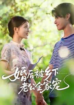 热门短剧婚后被乡下老公全家宠全集完整版免费在线播放观看未删减版,百度网盘夸克网盘免费资源分享下载 第1张 热门短剧婚后被乡下老公全家宠全集完整版免费在线播放观看未删减版,百度网盘夸克网盘免费资源分享下载 第1张