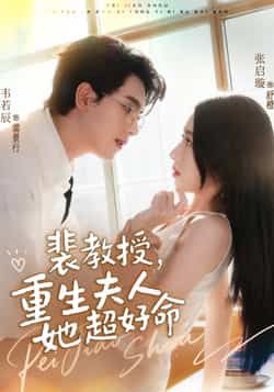 热门短剧裴教授，重生夫人她超好命全集完整版高清免费在线观看，未删减版资源，百度网盘夸克网盘免费下载分享  第1张