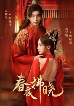 热门短剧《春夜拂晓》 全集完整版免费在线观看播放未删减版资源,短剧百度网盘夸克网盘免费资源分享下载 第1张 热门短剧《春夜拂晓》 全集完整版免费在线观看播放未删减版资源,短剧百度网盘夸克网盘免费资源分享下载 第1张