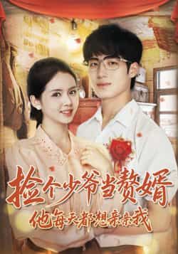 捡个少爷当赘婿,他每天都想亲亲我全集完整版免费在线观看未删减版资源,百度网盘夸克网盘免费资源下载分享 第1张 捡个少爷当赘婿,他每天都想亲亲我全集完整版免费在线观看未删减版资源,百度网盘夸克网盘免费资源下载分享 第1张