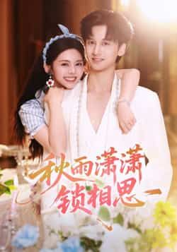 秋雨潇潇锁相思全集完整版高清免费在线观看,未删减版资源,百度网盘夸克网盘免费下载分享 第1张 秋雨潇潇锁相思全集完整版高清免费在线观看,未删减版资源,百度网盘夸克网盘免费下载分享 第1张