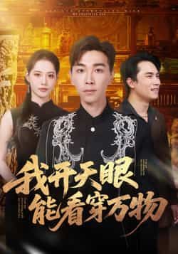 热门短剧我开天眼能看穿万物全集完整版免费在线观看未删减版，百度网盘夸克网盘免费资源下载分享  第1张