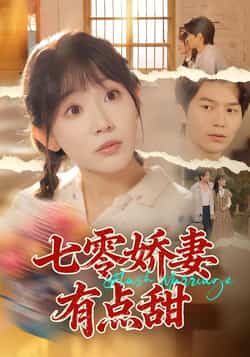 七零娇妻有点甜全集完整版免费无水印在线观看，未删减版百度网盘夸克网盘免费资源分享下载