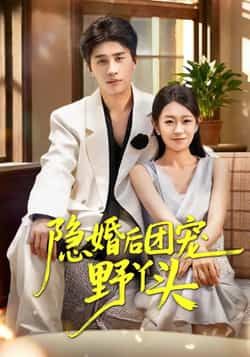 热门短剧隐婚后团宠野丫头全集完整版未删减,免费在线观看播放,百度网盘夸克网盘资源下载分享 第1张 热门短剧隐婚后团宠野丫头全集完整版未删减,免费在线观看播放,百度网盘夸克网盘资源下载分享 第1张