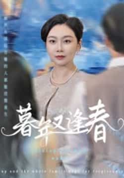 热门短剧暮年又逢春全集完整版免费在线观看,未删减版资源分享,百度网盘夸克网盘下载链接,高清画质免费获取,更新至大结局附全集资源合集 第1张 热门短剧暮年又逢春全集完整版免费在线观看,未删减版资源分享,百度网盘夸克网盘下载链接,高清画质免费获取,更新至大结局附全集资源合集 第1张